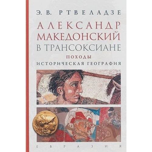 Александр Македонский в Трансоксиане. Походы. Историческая география | Alexander the Great in Transoxiana: Campaigns and Historical Geography