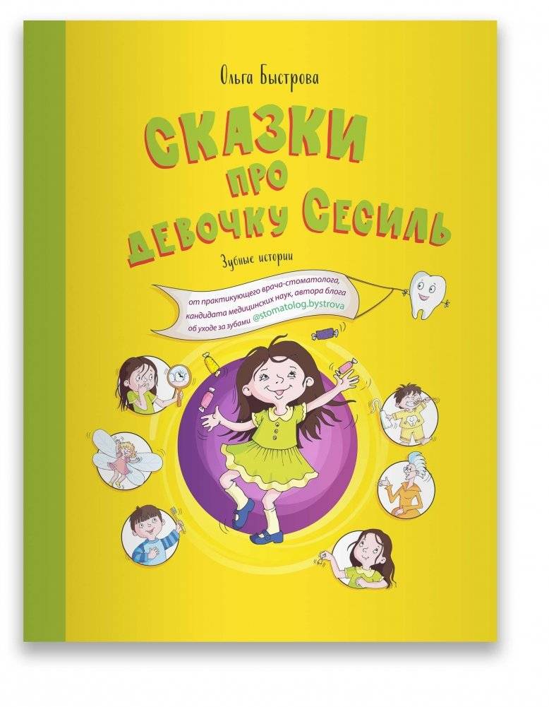 Сказки про девочку Сесиль. Зубные истории | Tales of Cecil the Girl: Tooth Stories