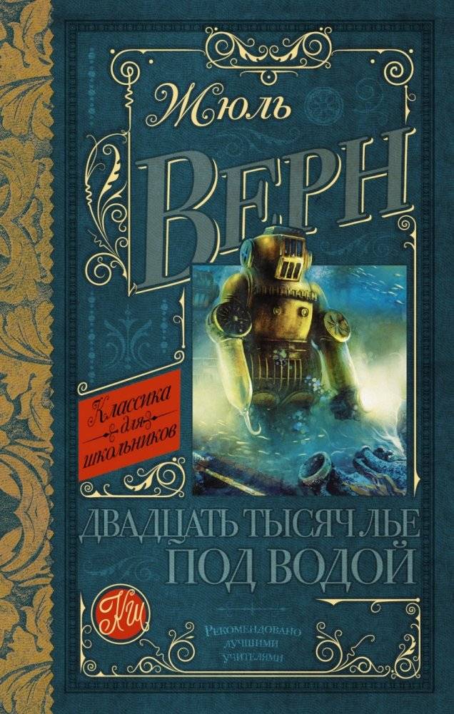 Двадцать тысяч лье под водой | Twenty Thousand Leagues Under the Sea