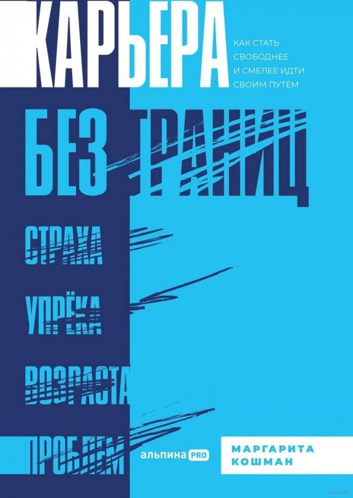 Карьера без границ. Как стать свободнее и смелее идти своим путём | Career Without Borders: How to Become Freer and Bolder on Your Path