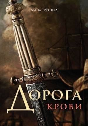Дорога крови | The Road of Blood