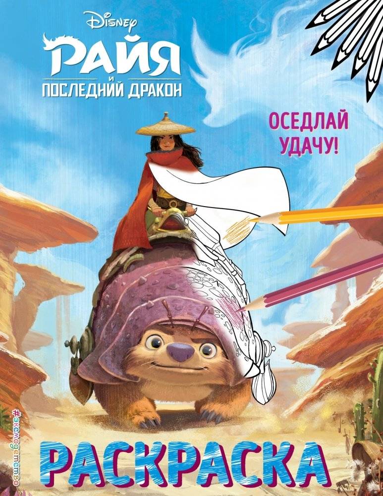 Оседлай удачу! Раскраска | Catch the Luck! Coloring Book