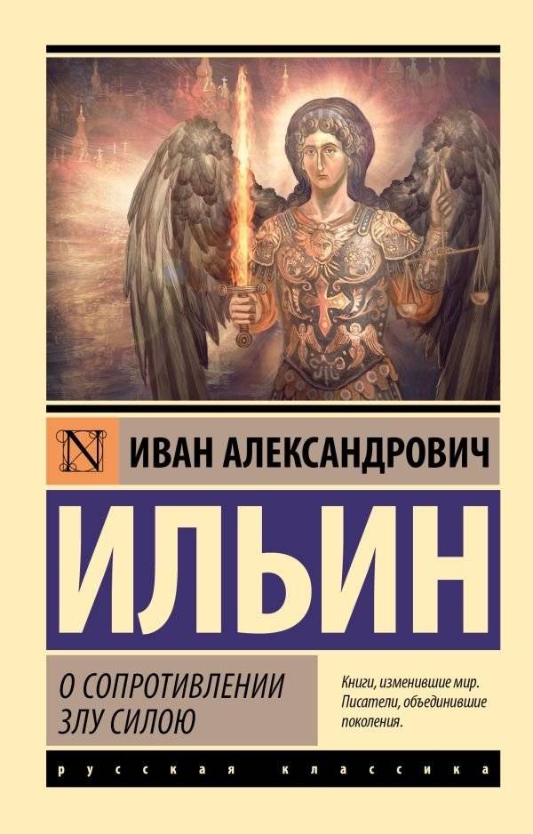 О сопротивлении злу силою | O soprotivlenii zlu siloiu