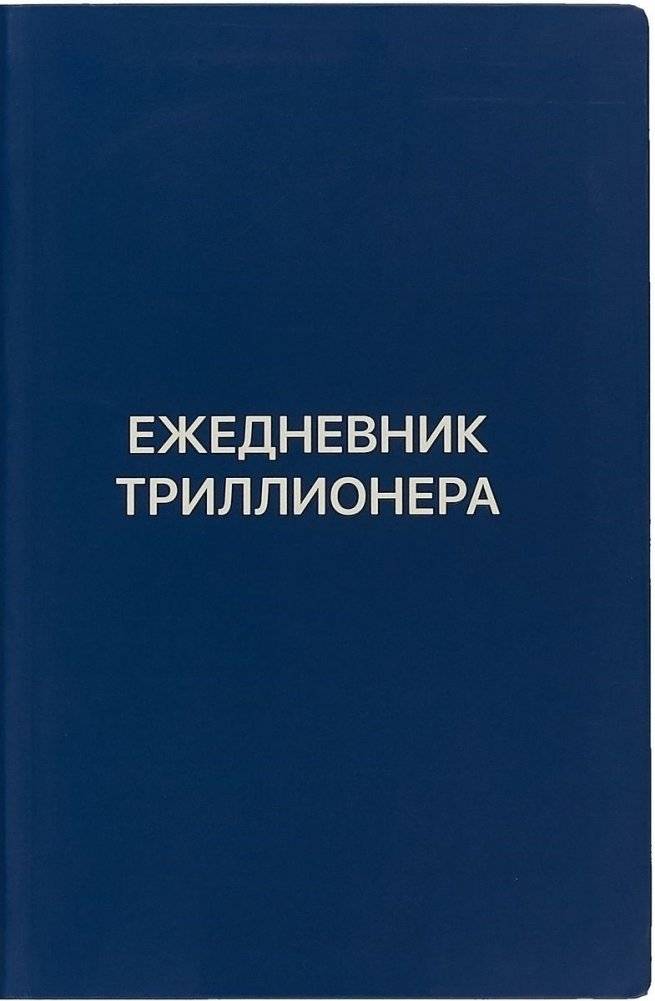 Ежедневник Триллионера | The Billionaire's Daily Planner
