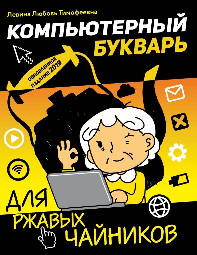 Компьютерный букварь для ржавых чайников | Computer Primer for Rusty Beginners