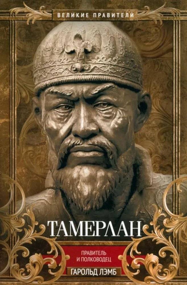 Тамерлан. Правитель и полководец | Tamerlane: Ruler and Commander