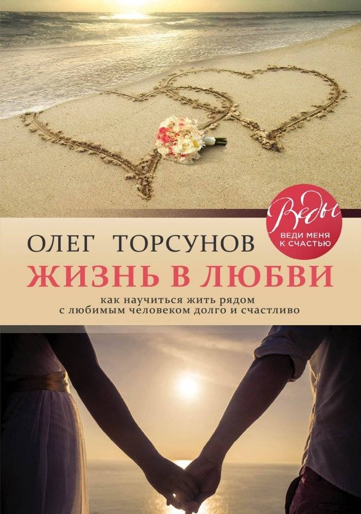 Жизнь в любви. Как научиться жить рядом с любимым человеком долго и счастливо | Life in Love: How to Live Happily with Your Partner