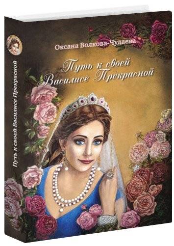 Путь к своей Василисе Прекрасной, или Дорога ведающей женщины | The Path to Your Beautiful Vasilisa, or The Way of the Knowing Woman