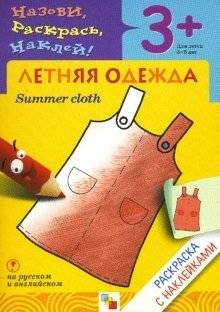 Назови, раскрась, наклей: Летняя одежда | Name, Color, Stick: Summer Clothes