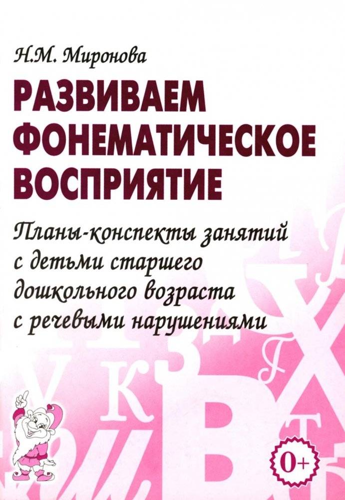 Развиваем фонематическое восприятие. Планы-конспекты занятий с детьми старшего дошкольного возраста с речевыми нарушениями | Developing Phonemic Awareness: Lesson Plans for Preschoolers with Speech Impairments
