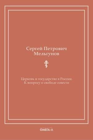 Церковь и государство в России. К вопросу о свободе совести | Tserkov' i gosudarstvo v Rossii. K voprosu o svobode sovesti