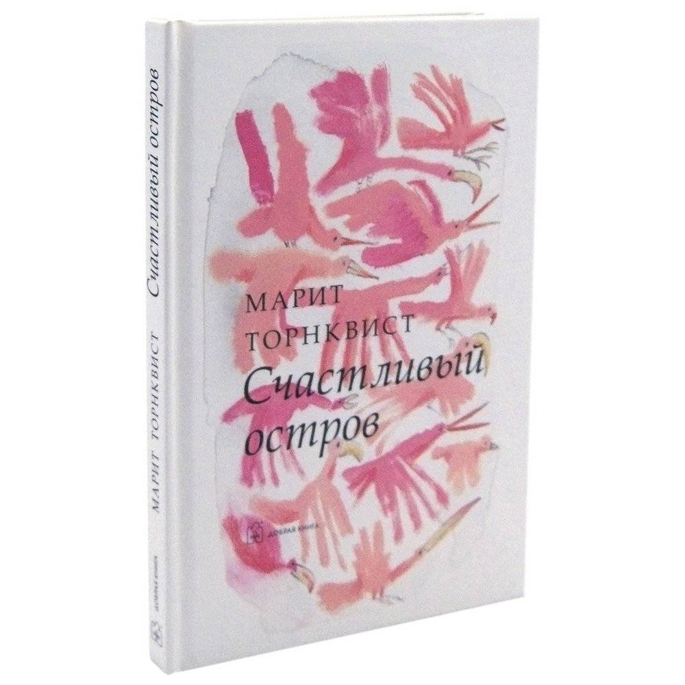 Счастливый остров фото книги 2