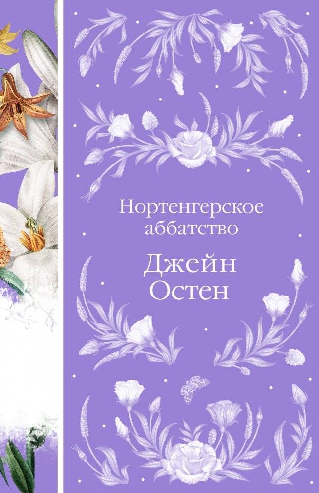 Нортенгерское аббатство | Northanger Abbey