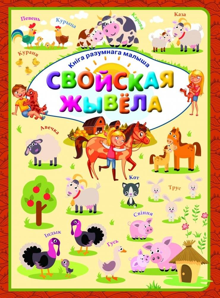 Свойская жывёла | Domestic Animal