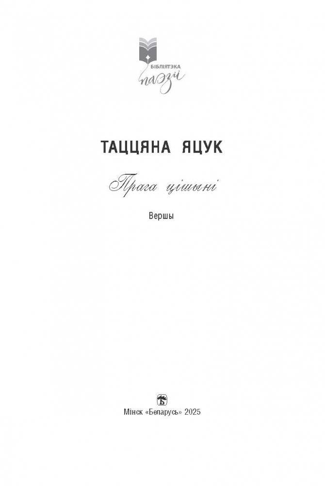 Прага цішыні : вершы фото книги 2