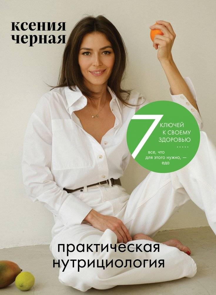 7 ключей к своему здоровью. Практическая нутрициология | 7 Keys to Your Health: Practical Nutritherapy