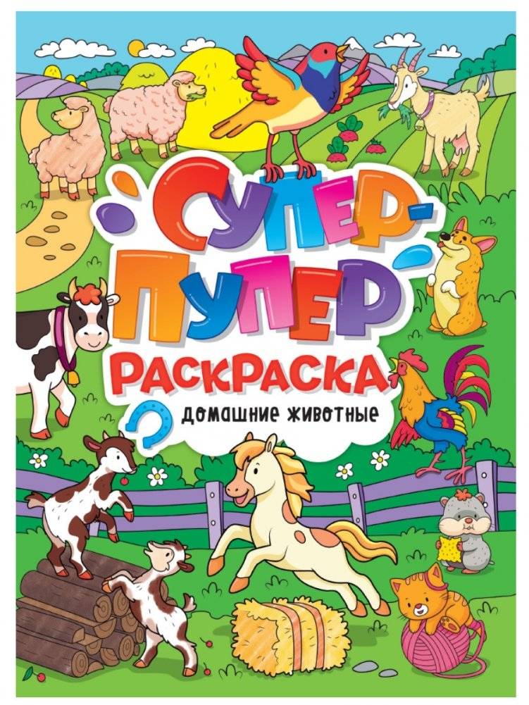 Супер-пупер раскраска. Домашние животные | Super-Duper Coloring Book: Pets