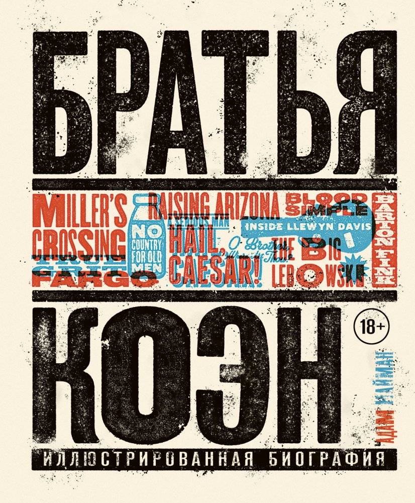 Братья Коэн. Иллюстрированная биография. От «Просто кровь» до «Да здравствует Цезарь!» | The Coen Brothers: An Illustrated Biography. From Blood Simple to Hail, Caesar!