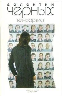 Киноартист | The Film Actor