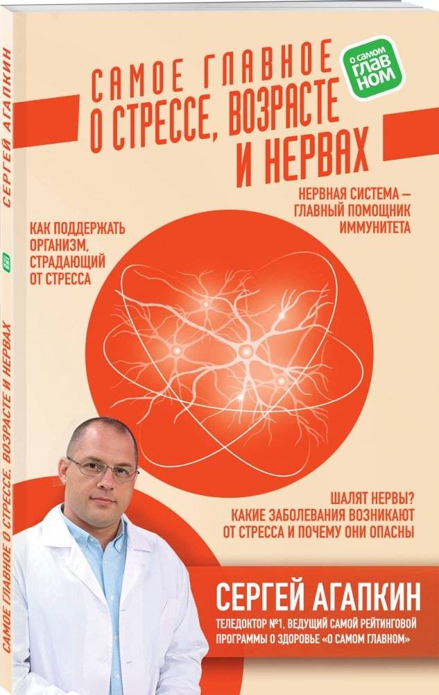 Самое главное о стрессе, возрасте и нервах фото книги 2
