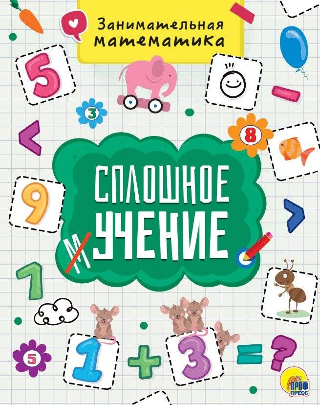 Сплошное учение. Занимательная математика | Solid Learning. Engaging Mathematics
