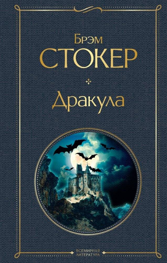 Дракула | Dracula