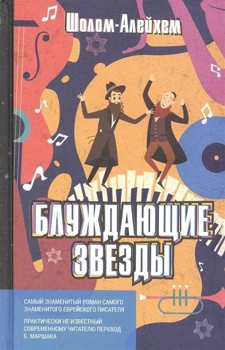 Блуждающие звезды | Wandering Stars