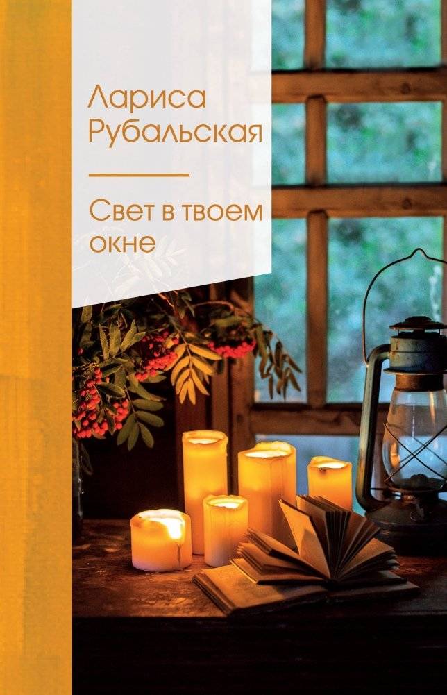Свет в твоем окне | Light in Your Window