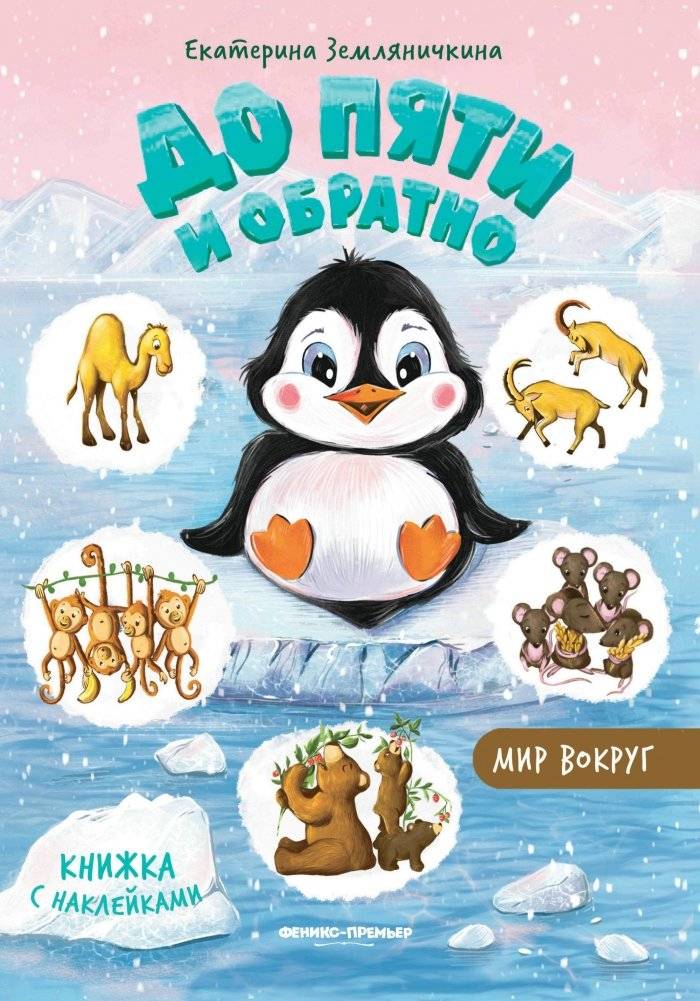 До пяти и обратно. Мир вокруг. Книжка с наклейками | Up to Five and Back. The World Around. Sticker Book