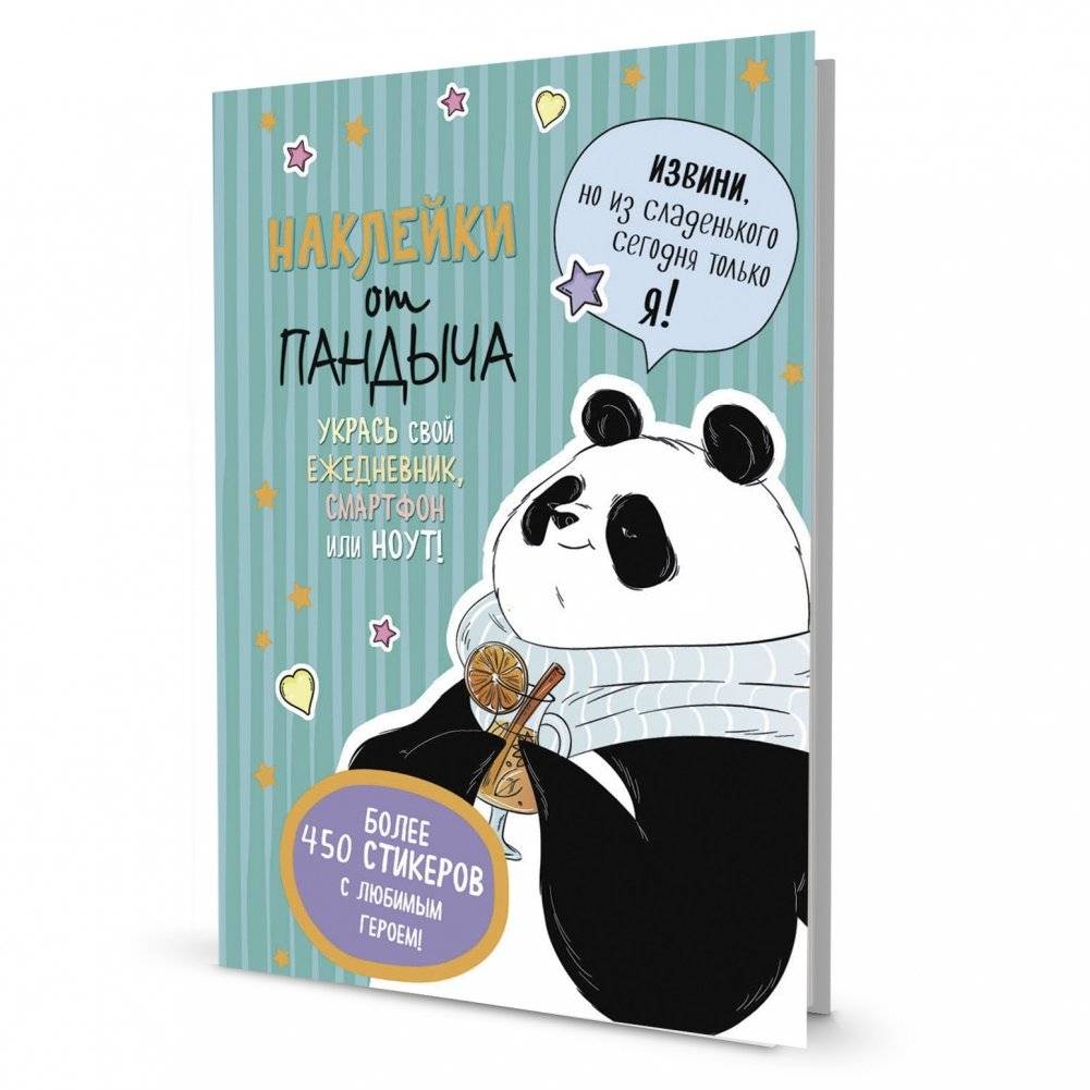 Наклейки от Пандыча. Более 450 стикеров с любимым героем! (зеленая) | Pandych Stickers: Over 450 Stickers with Your Favorite Character! (Green)