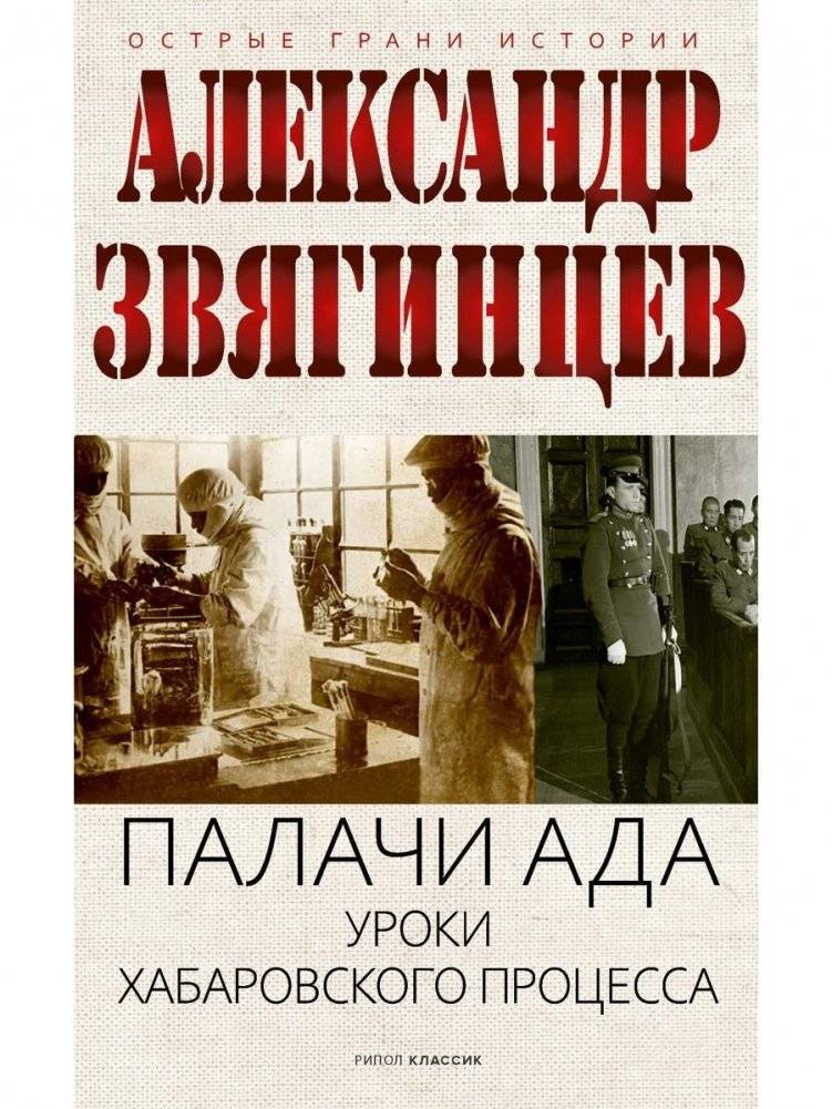 Палачи ада. Уроки Хабаровского процесса | The Executioners of Hell: Lessons of the Khabarovsk Trial