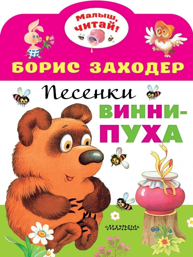 Песенки Винни-Пуха | Winnie-the-Pooh's Songs