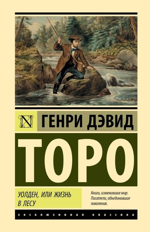 Уолден, или Жизнь в лесу | Walden, or Life in the Woods
