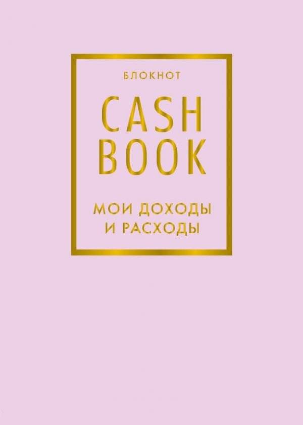 CashBook. Мои доходы и расходы | CashBook: My Income and Expenses