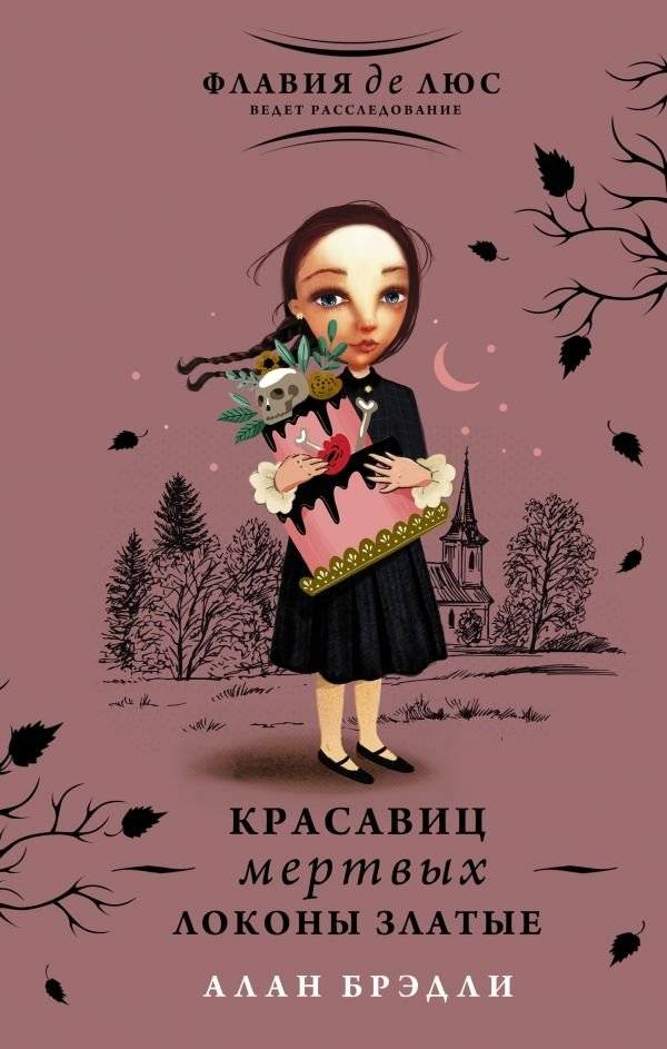 Красавиц мертвых локоны златые | The Dead Beauties' Golden Locks
