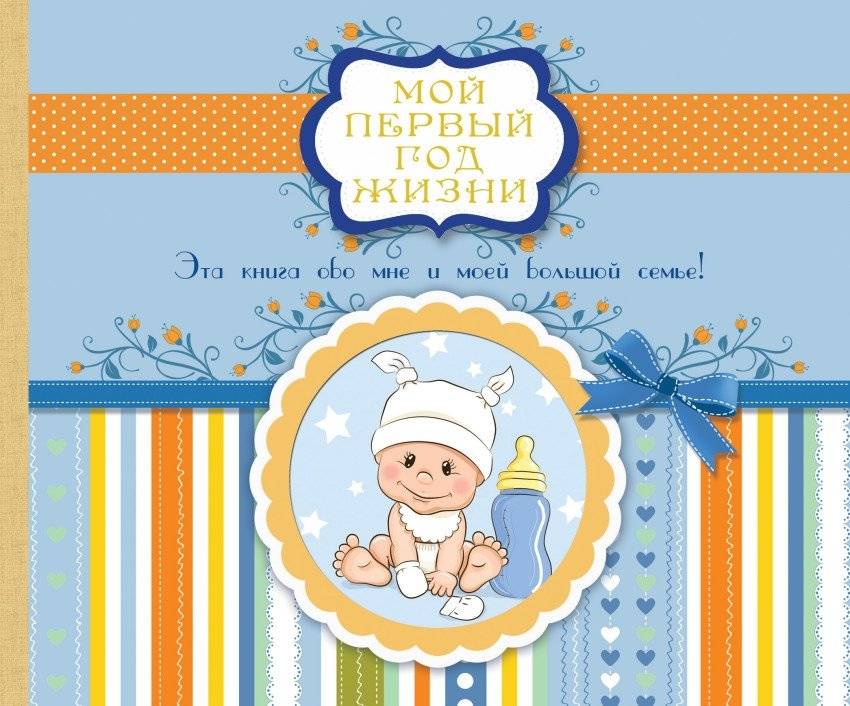 Мой первый год жизни | My First Year of Life