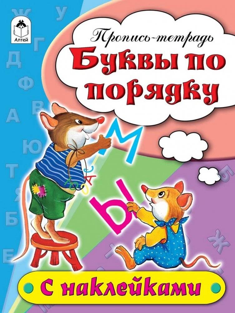 Буквы по порядку. Пропись-тетрадь | Letters in Order: Writing Workbook