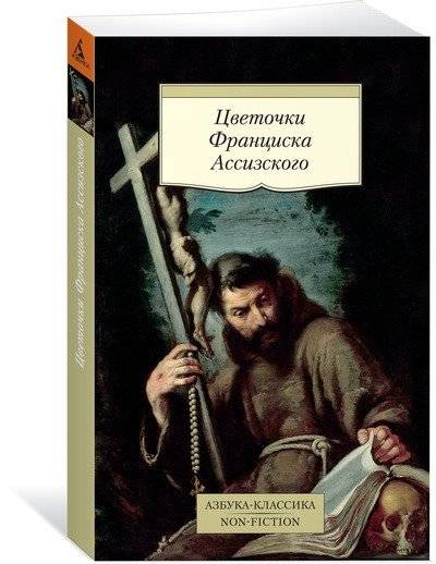 Цветочки Франциска Ассизского | Tsvetochki Frantsiska Assizskogo
