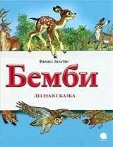 Бемби. Лесная сказка | Bambi: A Forest Story