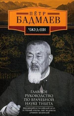 Чжуд-ши. Главное руководство по врачебной науке Тибета | The Essence of Healing Arts of Tibet
