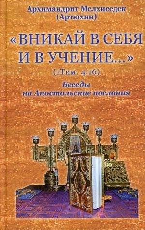 Вникай в себя и в учение. 1Тим. 4:16. Беседы на Апостольские послания | Delve into Yourself and the Teaching: 1 Timothy 4:16 – Conversations on the Apostolic Epistles