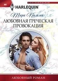 Любовная греческая провокация | Greek Love Provocation