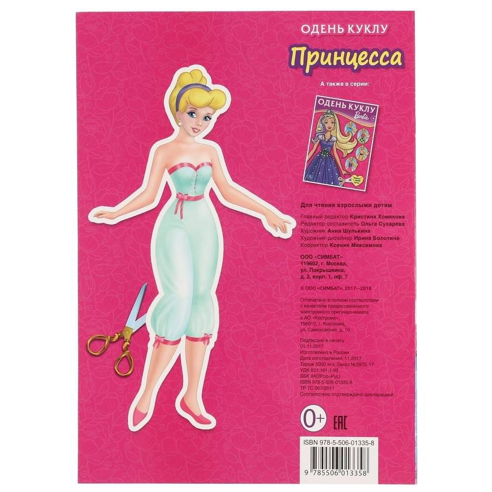 Принцесса. Одень куклу фото книги 4