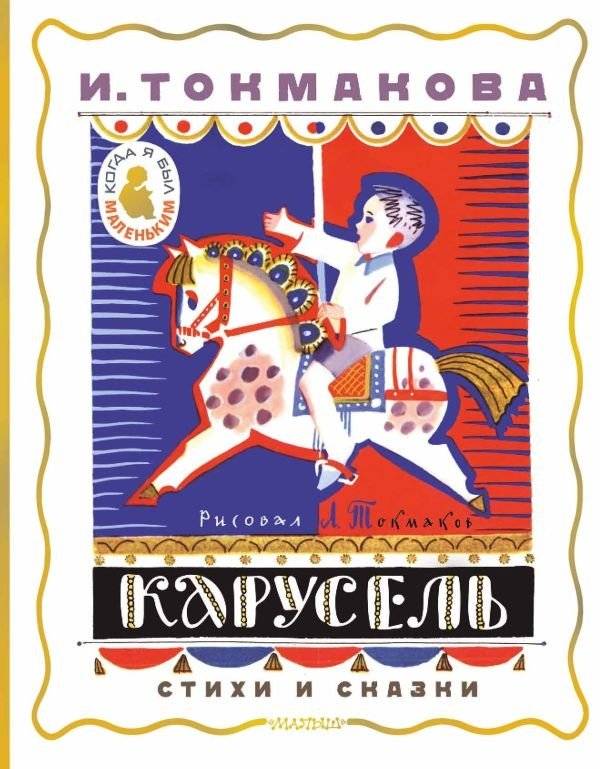 Карусель. Стихи и сказки. Рисунки Л. Токмакова | Carousel: Poems and Fairy Tales