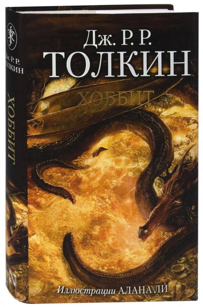 Хоббит | The Hobbit