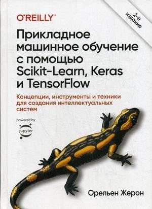 Прикладное машинное обучение с помощью Scikit-Learn, Keras и TensorFlow. Концепции, инструменты и техники для создания интеллектных систем | Applied Machine Learning with Scikit-Learn, Keras, and TensorFlow