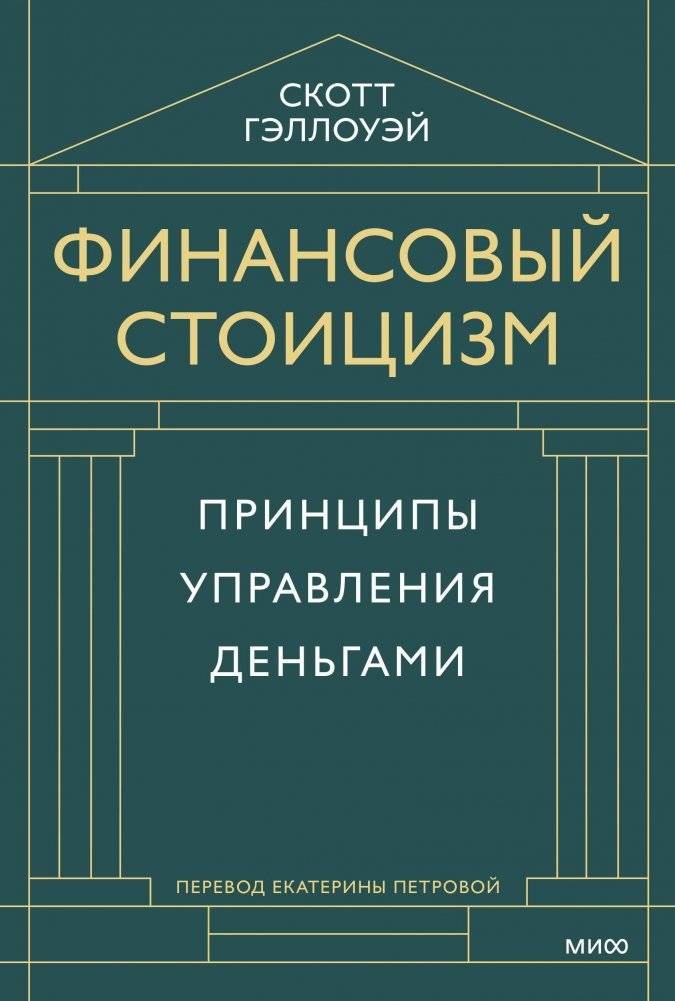 Финансовый стоицизм. Принципы управления деньгами | Financial Stoicism: Principles of Money Management