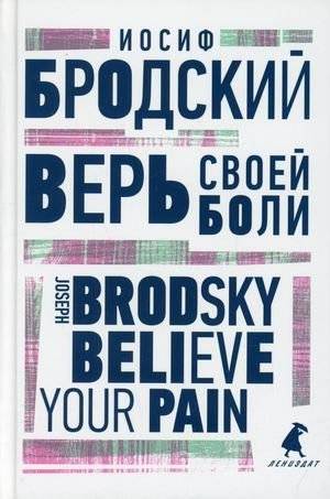 Верь своей боли. Книга на русском и английском языках | Believe Your Pain: Russian and English Edition