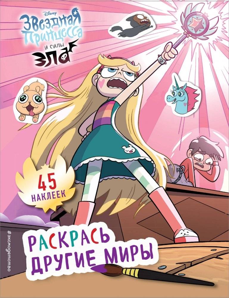 Раскрась другие миры (с наклейками) | Color Other Worlds (with Stickers)