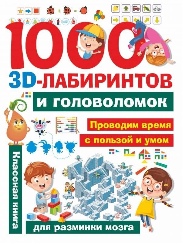 1000 3D-лабиринтов и головоломок | 1000 3D Mazes and Puzzles